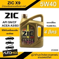 น้ำมันเครื่องรถยนต์สังเคราะห์แท้ น้ำมันเครื่อง ZIC ZIC X9 SAE 5W40 ขนาด4ลิตร น้ำมันเครื่องสังเคราะห์ สำหรับเบนซินและดีเซล ZC0009