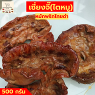 ของกินอร่อยๆ กลับแกล้ม อาหารสำเร็จรูป เซี่ยงจี๊ หมักพริกไทยดำ 500กรัม  หมูหมัก หมูย่าง ไตหมู