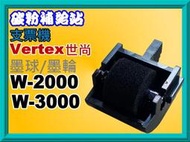 碳粉補給站 Vertex世尚W-2000/2000N/W-3000/3000N/W-6000/W-8000支票機墨球
