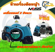 หัวเครื่องตัดหญ้า 2 จังหวะ RBC411 / หัวเครื่องตัดหญ้า 4 จังหวะ GX35 ยี่ห้อ MASS (เฉพาะหัวเครื่องเท่า