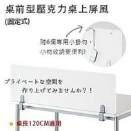 【Yoi傢俱日本外銷】桌前型？壓克力桌上屏風-固定式(適用於120cm)/隔板/擋板/OA隔板/OA屏風