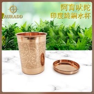 熱賣 印度銅器 印度阿育吠陀 印度養生水壺 刻花附杯蓋款純銅水杯280ml玫瑰金色淨化純銅杯養生銅壺 自製鹼性水紅銅器具 天然銅離子殺菌器皿 天然抑菌銅杯子 AD-INCO-CU03