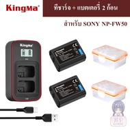 KINGMA Sony NP-FW50 ที่ชาร์จแบตเตอรี่ แบตเตอรี่ Sony NP-FW50 Charger แบตเตอรี่ Sony NPFW50 Battery ท