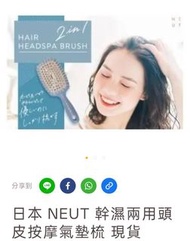 現貨日本 NEUT 幹濕兩用頭皮按摩氣墊梳