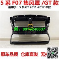 適用寶馬5系F07集風罩528i535i550i保險杠GT款水箱框架進風口