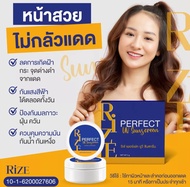 RIZE Perfect UV Sun screen ครีมกันแดด ริเซ่ โฉมใหม่ เนื้อครีมบางเบา ปกปิดเรียบเนียน หน้าไม่เทา ไม่ติ