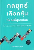 กลยุทธ์เลือกหุ้นที่ง่ายที่สุดในโลก : The World's Simplest Stock Picking Strategy Edward W. Ryan (เอ็ดเวิร์ด ดับเบิลยู ไรอัน)