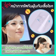 1 ชิ้น Face Shield แบบแว่นตา หน้ากากใส ถูกสุดๆ ***ส่งจากไทย*** สำหรับป้องกันละอองฝอยหรือฝุ่นละอองโดนใบหน้าและดวงตา