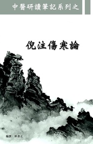 倪注傷寒論閱讀筆記
