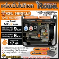 ROWEL เครื่องปั่นไฟ รุ่น DG9000CLE/D 17แรงม้า 380V 9000วัตต์ (กุญแจสตาร์ท) ตู้เปิด ปั่นไฟ ดีเซล GENERATOR ปั่นไฟ เครื่องกำเนิดไฟ จัดส่งฟรี KERRY