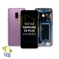 หน้าจอใช้สำหรับ samsung S9 Plus งาน incell ไม่ใช่Full Frame (จอพร้อมขอบข้าง) จอS9 Plus จอราคาประหยัด