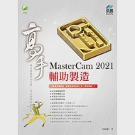 MasterCam 2021 輔助製造高手 作者：周曉龍