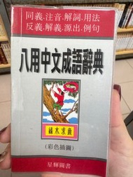 八用中文成語辭典
