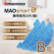 【日本Bmxmao】MAOsmart 2 專用拖布(3片/組) (RV-1004-A8C)_B款