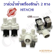 วาล์วน้ำเข้าเครื่องซักผ้า2ทางฮิตาชิ (HITACHI)อะไหล่เครื่องซักผ้าแท้