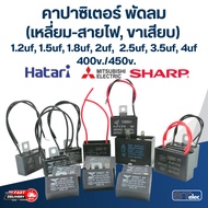 คาปาซิเตอร์ พัดลม 1.2uf, 1.5uf, 1.8uf, 2uf, 2.5uf, 3.5uf, 4uf,  400/450V คาปาซิเตอร์ พัดลม HATAR อะไ