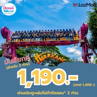 E-voucher Dreamworld แพคคู่สุดคุ้มบัตรเล่นไม่จำกัดรอบ สำหรับ 2 ท่าน ซื้อแล้วไม่สามารถยกเลิกได้