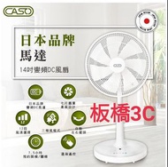 自取1399$CASO 風扇 14吋 DC 直流遙控 電扇 省電/靜音 含遙控器 板橋 可自取 請看關於我 變頻立扇 省電風扇 DC扇