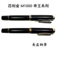 【長益鋼筆】pelikan 百利金 M1000 帝王系列 黑金夾 黑白夾 18K 德國 另塔贈4001