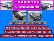 小林九座車機場接送-新北市汐止區.新店安坑.淡水新市鎮往返桃園機場接送服務