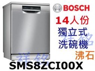 祥銘BOSCH8系列獨立式沸石洗碗機14人份SMS8ZCI00X請詢價