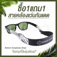 ซื้อ1แถม1 สายคล้องแว่นกันแดด สีดำ สีเทา สายคล้องแว่น คุณภาพดี มี2สี แบรนด์ Botanic Glasses