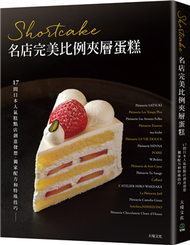 Shortcake名店完美比例夾層蛋糕：17間日本人氣糕點店創意發想、獨家配方和特殊技巧，對美味的極致講究 (新品)