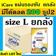 ยกลัง icare ไอแคร์ แผ่นรองฉี่ L แผ่นรองซับ แผ่นรองปัสสาวะผู้ป่วย แผ่นรองปัสสวะ ผู้ใหญ่ แผ่นรองซึมซับ