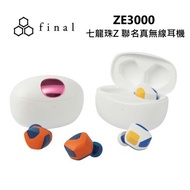 日本final 七龍珠Z x final 限量聯名款 ZE3000真無線藍牙耳機 公司貨 保固一年