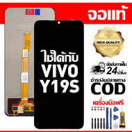 สําหรับ VIVO Y19S พร้อมหน้าจอสัมผัสโทรศัพท์มือถืออะไหล่จอแสดงผล LCD หน้าจอสัมผัส vivo Y19S V2419 ฟรี