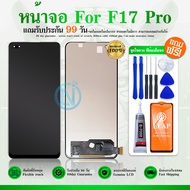 หน้าจอ LCD Display จอ + ทัช F17 Pro อะไหล่มือถือ อะไหล่ จอพร้อมทัชสกรีน F17Pro