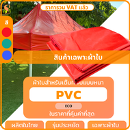 ผ้าใบเต็นท์พับ PVC 🎪เฉพาะผ้าใบ รุ่น Eco เต็นท์ตลาดนัด เต็นท์ขายของ เต็นท์จอดรถ Covertech