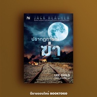 (พร้อมส่ง) ปรากฎการณ์ฆ่า Blue Moon ชุด Jack Reacher Series Lee Child น้ำพุ