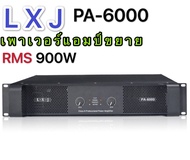 เพาเวอร์แอมป์ 900W RMS Professional Poweramplifier ยี่ห้อ LXJ รุ่น PA-6000 สีดำ ส่งไว ส่งฟรี เก็บเงินปลายทางได้(รุ่น PA-6000)