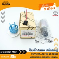 ปั้มติ๊ก อัลติส ปลั๊กใหญ่ แท้ ยี่ห้อ TOYOTA ALTIS ปี 2003/ MITSUBISHI E-CAR/ NISSAN B14 NEO/ HONDA J