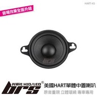 【brs光研社】HART-H3 美國 HART 單體 中音 3吋 中置 喇叭 VW Volkswagen 福斯