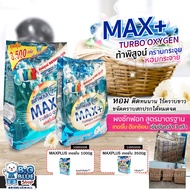 1 แถม 1ไปเลย ผงซักฟอก(Maxplus)(เทอร์โบ) ขนาด 350กรัม 1000กรัม 3500 กรัม