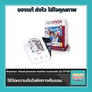 เครื่องวัดความดัน Rossmax  blood pressure monitor automatic รุ่น CF155 มาตรฐานสวิตเซอร์แลนด์