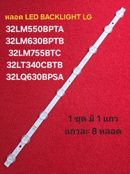 หลอด LED BACKLIGHT LG รุ่น 32LM550BPTA  32LM630BPTB  32LM755BTC  32LQ630BPSA #N9