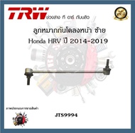 TRW ช่วงล่าง Honda HRV 2014-2019 ลูกหมากกันโคลงหน้า ลูกหมากคันชัก  (1ชิ้น)
