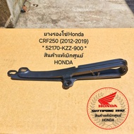 ยางรองโซ่ Honda CRF250 (2012-2019) " 52170-KZZ-900 " สินค้าแท้เบิกศูนย์ HONDA