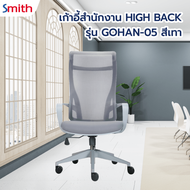 Global House SMITH เก้าอี้สำนักงาน HIGH BACK รุ่น GOHAN -05 ขนาด 61x64x115-124 ซม. สีเทา รับประกันขอ