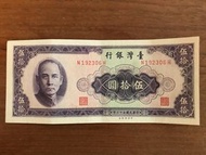 中華民國53年 伍拾圓50元 舊台幣-紙鈔收藏