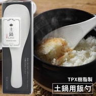 耀您館★日本製MARNA專業砂鍋用不沾黏飯勺子K-760W(平放不著地/背支撐架;耐熱適洗碗機;圓潤好握把)陶鍋土鍋飯匙