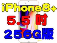 全新品、未拆封，蘋果Apple iPhone 8 Plus 256G 5.5吋台灣公司貨 無線充電 i8+