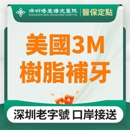 深圳博愛曙光醫院 - 1次 - 美國3M樹脂補牙/Z250材料