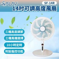 14吋可調高度風扇 SF-14R (附搖控 風扇 涼風機)