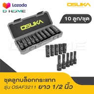 OSUKA ชุดลูกบล็อกยาว 1/2" 10ลูก/ชุด OSAF3211 ทนทานเหนือชั้น วัสดุบล็อกทำด้วยเหล็ก CR-MO ที่ผ่านการอบ