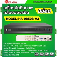 Hiview DVR 5IN1 8 Channel รุ่น HA-98508-V3 เครื่องบันทึกภาพกล้องวงจรปิดไฮวิว 5 ระบบ สำหรับ 8 กล้อง ค