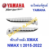 พักเท้าหลัง  XMAX 300   NMAX 2015-2022 อะไหล่แท้ เบิกศูนย์ YAMAHA